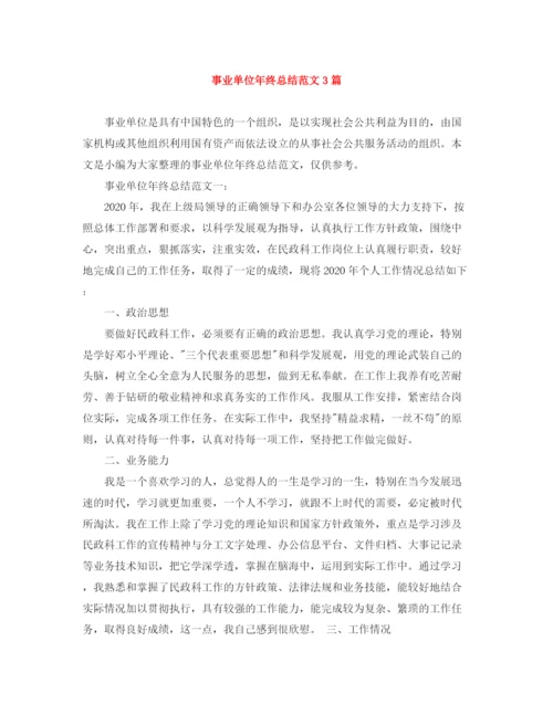 精编之事业单位年终总结范文3篇.docx