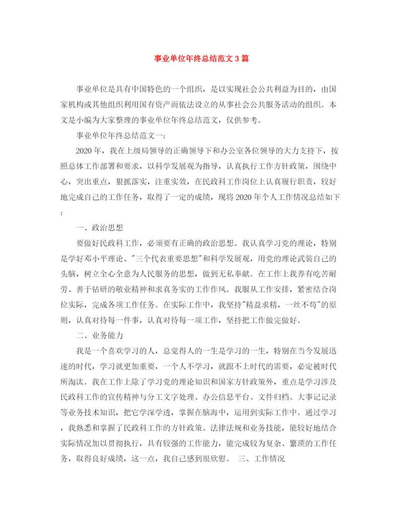 精编之事业单位年终总结范文3篇.docx