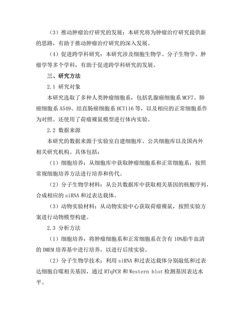 细胞自噬在抗肿瘤研究中的作用