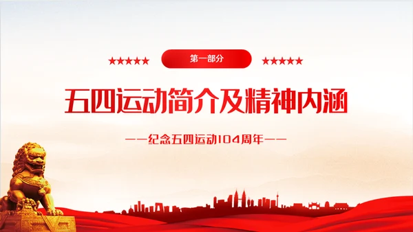 弘扬五四精神共青团团课通用PPT模板