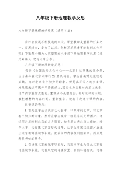 八年级下册地理教学反思.docx
