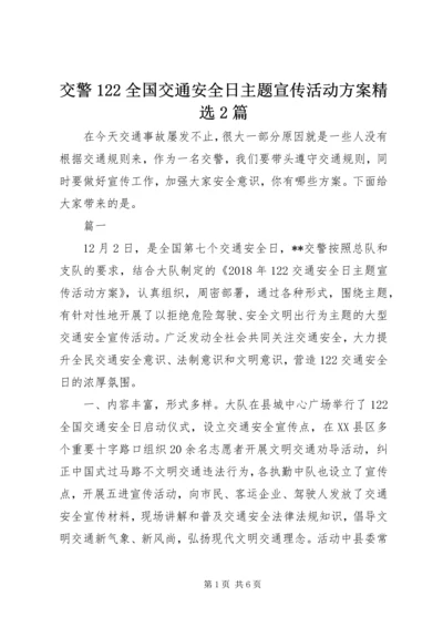 交警122全国交通安全日主题宣传活动方案精选2篇.docx