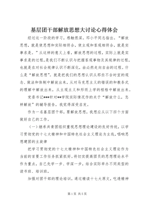 基层团干部解放思想大讨论心得体会 (4).docx