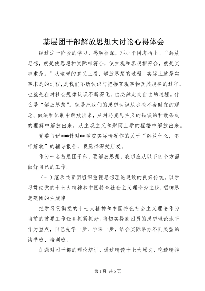 基层团干部解放思想大讨论心得体会 (4).docx