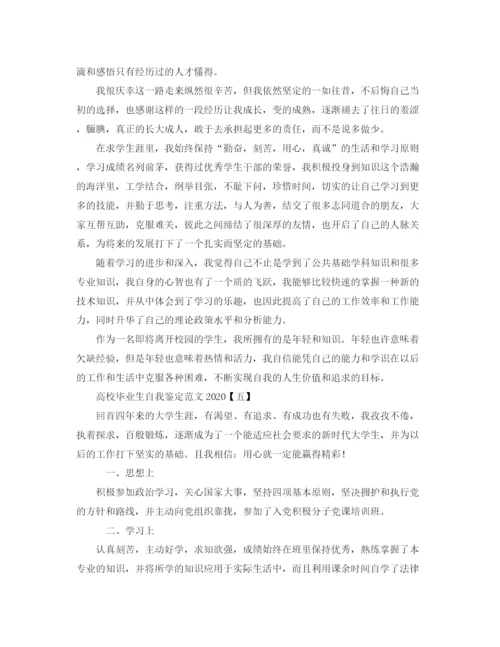 精编之高校毕业生自我鉴定范文1).docx