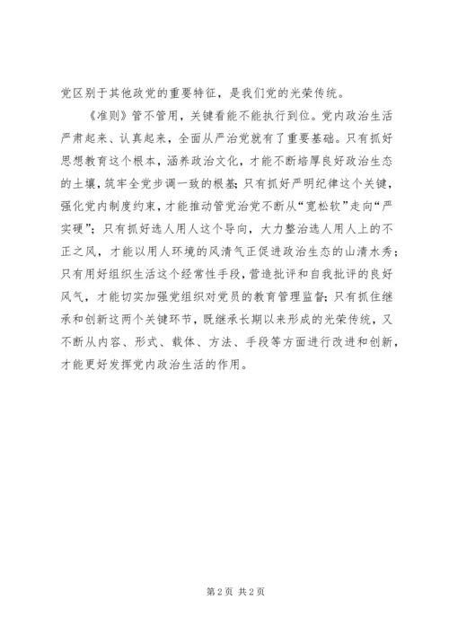 学习新形势下的党内政治生活的若干准则心得感想 (3).docx