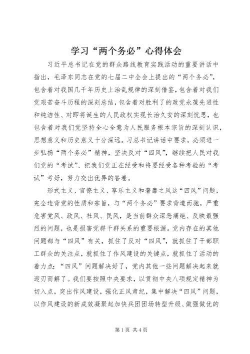 学习“两个务必”心得体会 (2).docx