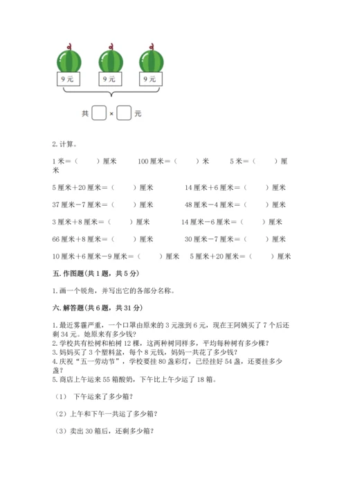人教版数学二年级上册期末测试卷含解析答案.docx