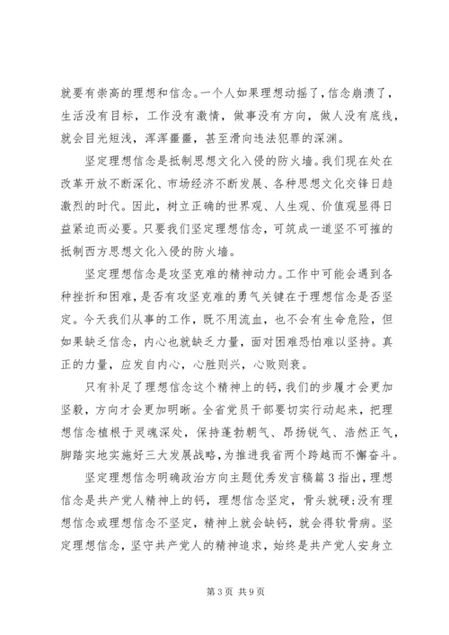 坚定理想信念明确政治方向主题优秀发言稿.docx