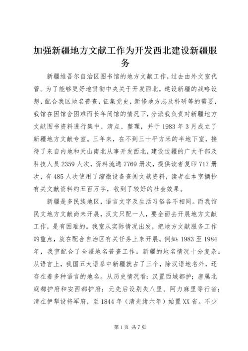 加强新疆地方文献工作为开发西北建设新疆服务.docx