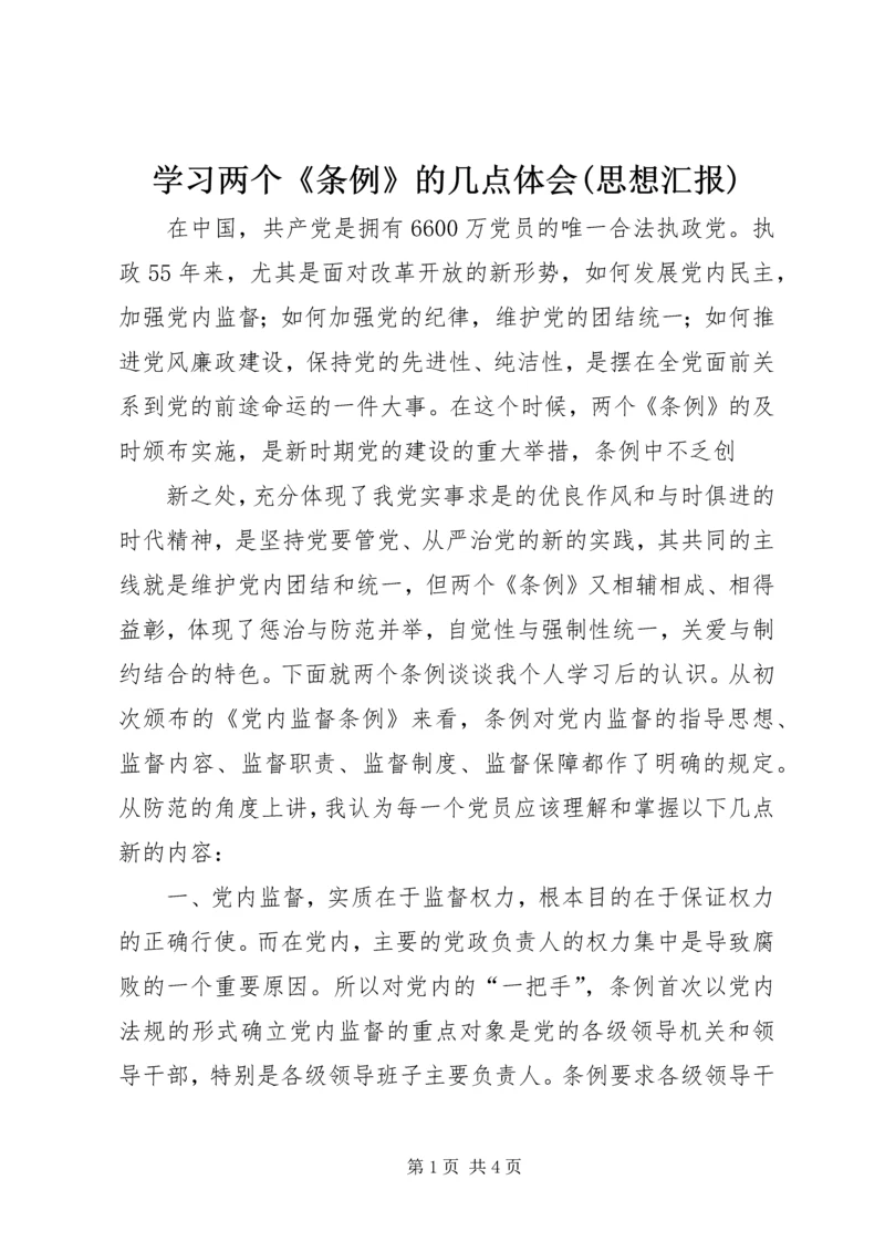 学习两个《条例》的几点体会(思想汇报) (3).docx