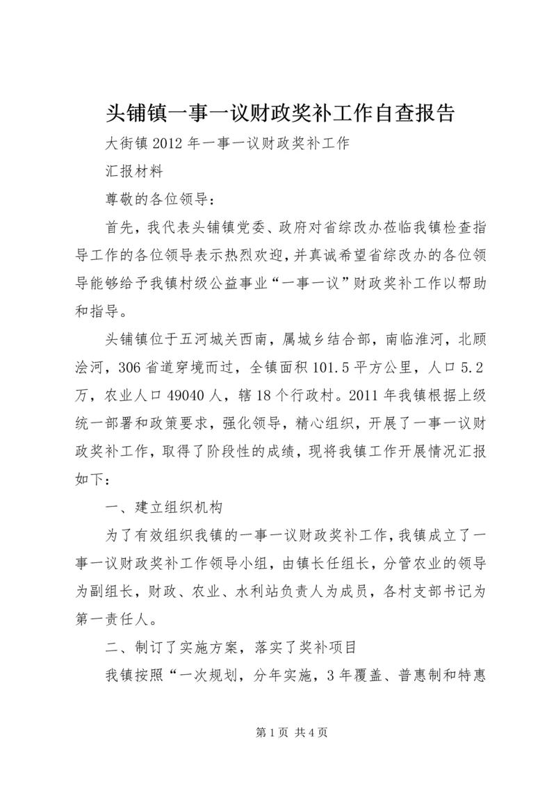 头铺镇一事一议财政奖补工作自查报告 (3).docx