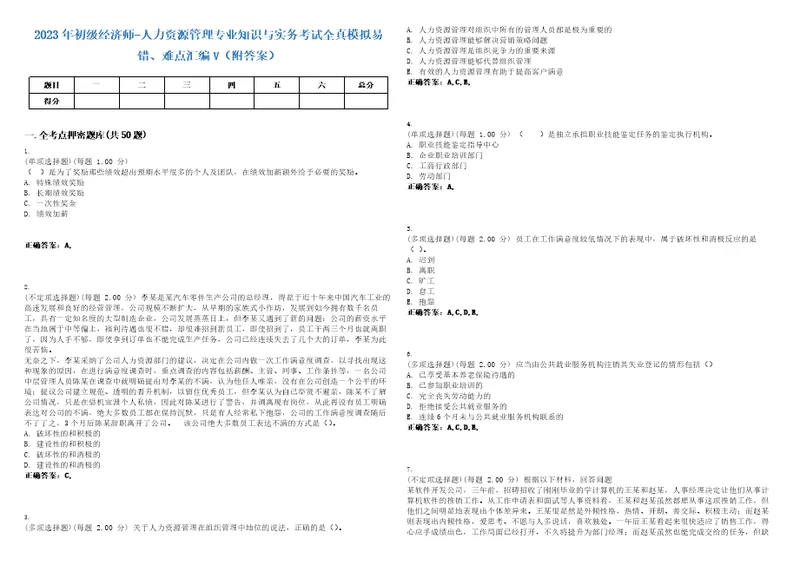 2023年初级经济师人力资源管理专业知识与实务考试全真模拟易错、难点汇编V附答案精选集134