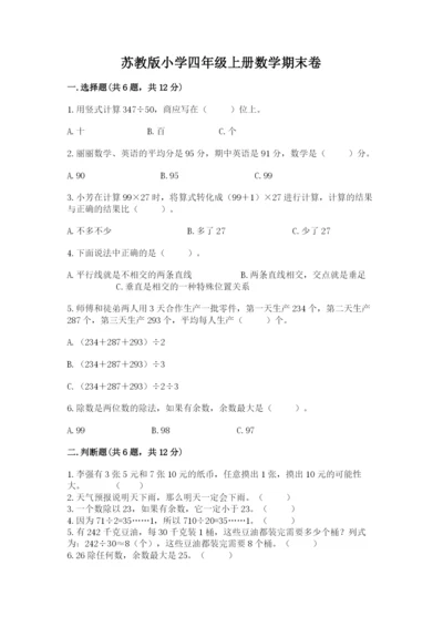 苏教版小学四年级上册数学期末卷附答案【实用】.docx