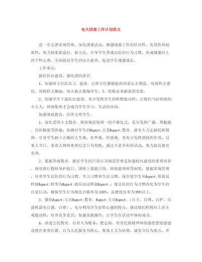 精编之电大团委工作计划范文.docx