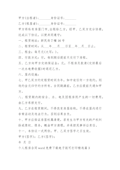 个人租房合同word免费下载电子版可打印.docx