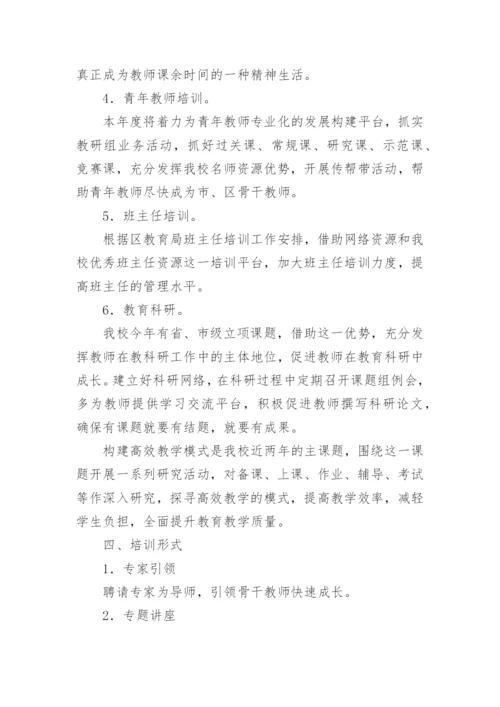 小学教师培训计划.docx