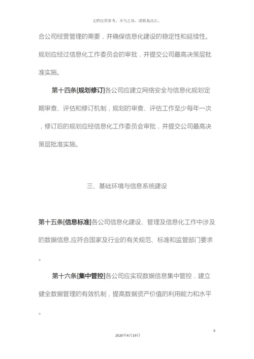 保险公司信息化工作管理规定.docx