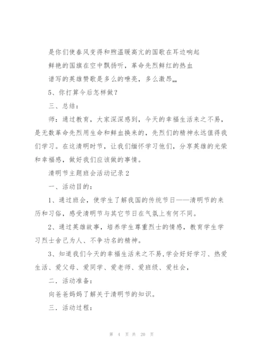 清明节主题班会活动记录.docx