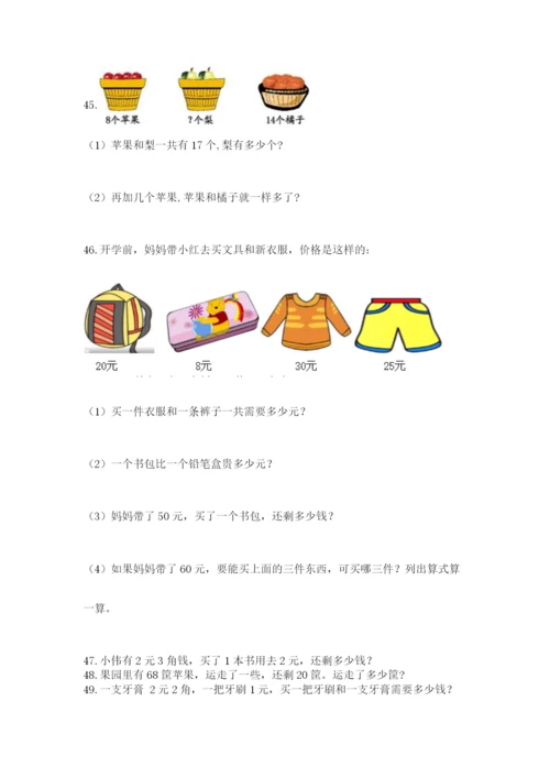 一年级下册数学解决问题60道含完整答案（网校专用）.docx