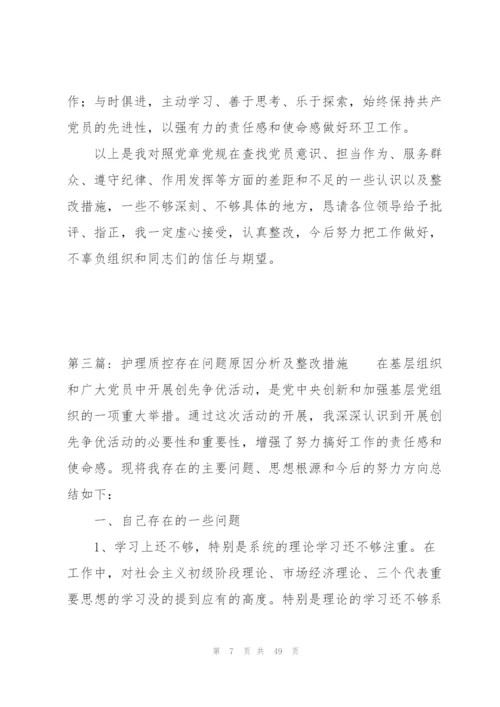 护理质控存在问题原因分析及整改措施范文(11篇).docx