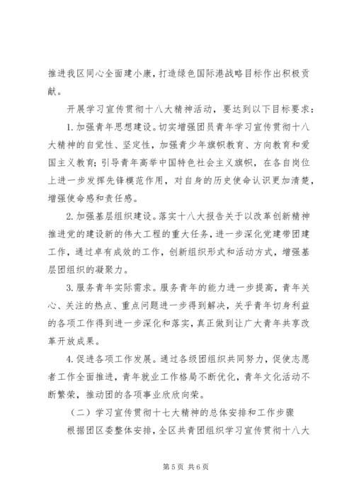 区团委领导在学习宣传贯彻十八大精神动员大会上的动员讲话.docx