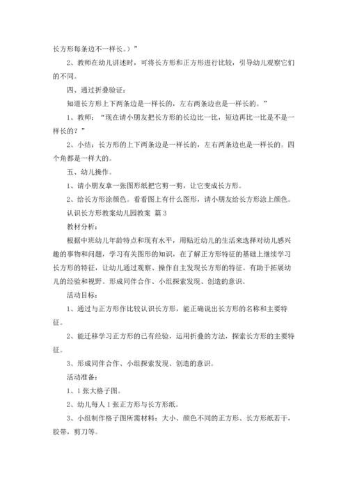 认识长方形教案幼儿园教案（精选7篇）.docx