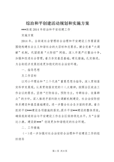 综治和平创建活动规划和实施方案 (3).docx