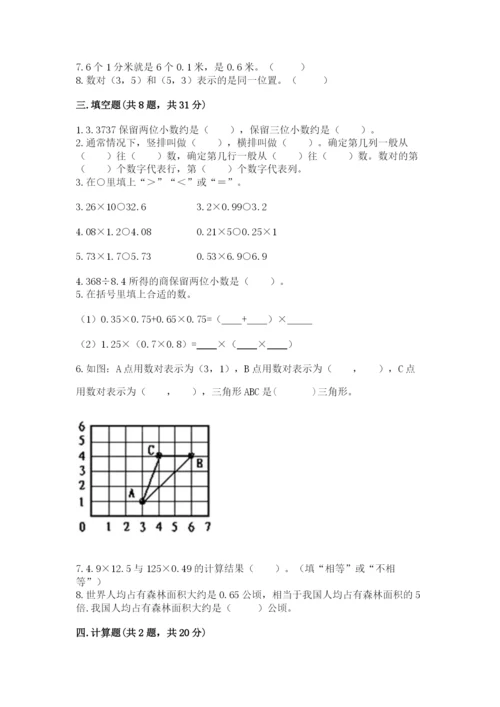 人教版小学五年级数学上册期中测试卷（名校卷）.docx