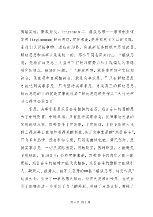 地税局“解放思想转变作风”大讨论学习心得体会 (2).docx