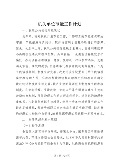 机关单位节能工作计划.docx