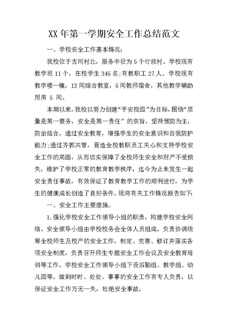 XX年第一学期安全工作总结范文