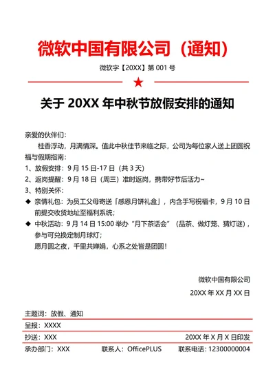 互联网公司中秋节放假通知(红头文件)