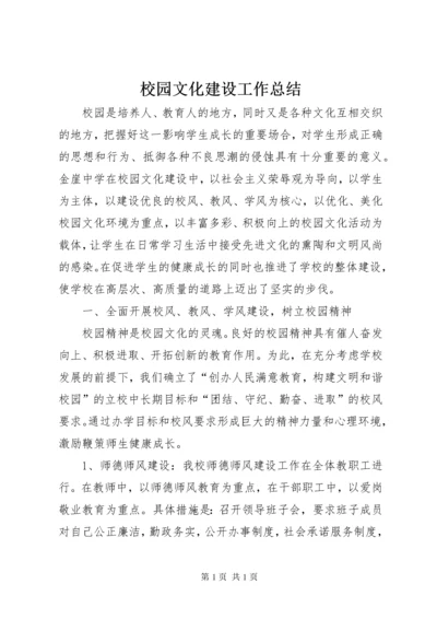 校园文化建设工作总结 (13).docx