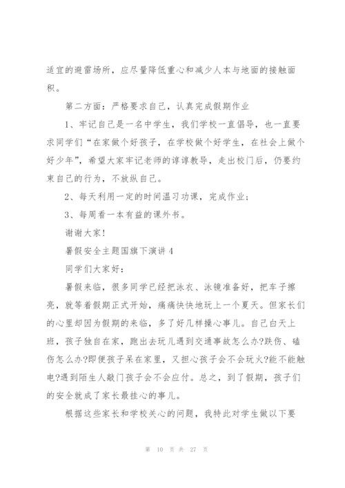 暑假安全主题国旗下演讲范文10篇.docx