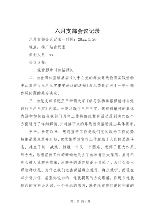 六月支部会议记录.docx