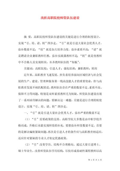 浅析高职院校师资队伍建设.docx