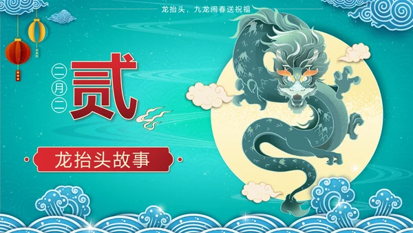 绿色中国风二月二龙抬头传统节日带内容PPT模板