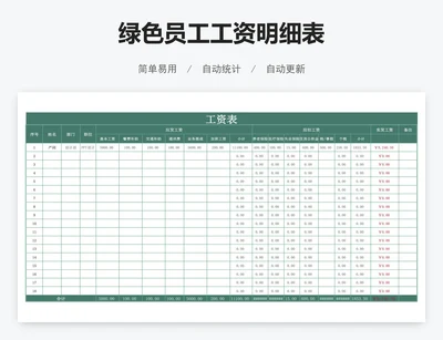 绿色员工工资明细表