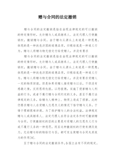 赠与合同的法定撤销.docx