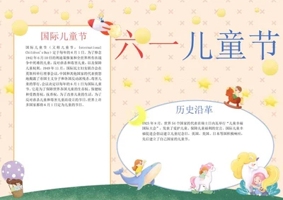 六一儿童节卡通插画手抄报word模板