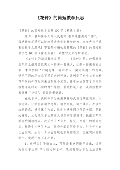 《花钟》的简短教学反思.docx