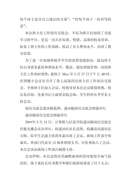 经验交流会通讯稿四篇会议通讯稿结尾