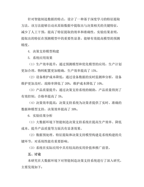 大数据环境下的智能制造决策支持系统研究
