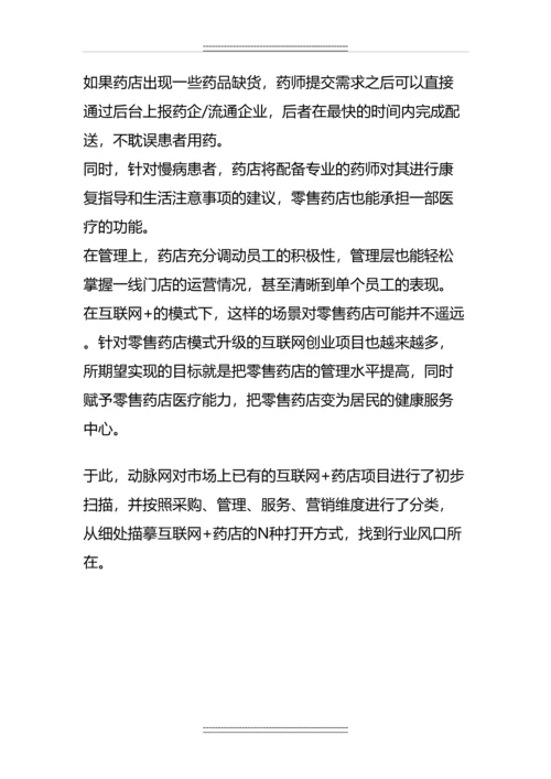 “互联网-”下的零售药店的商业模式分析.docx