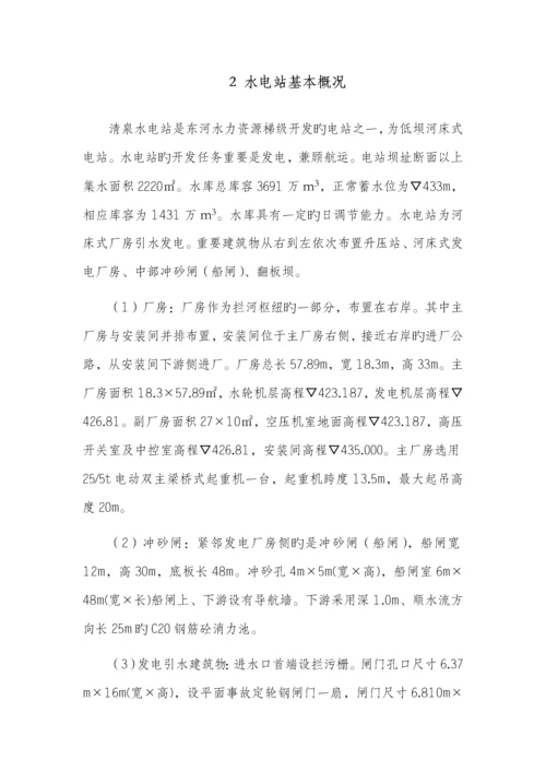 水电站防洪度汛综合措施及应急全新预案课程.docx