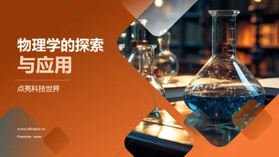 物理学的探索与应用