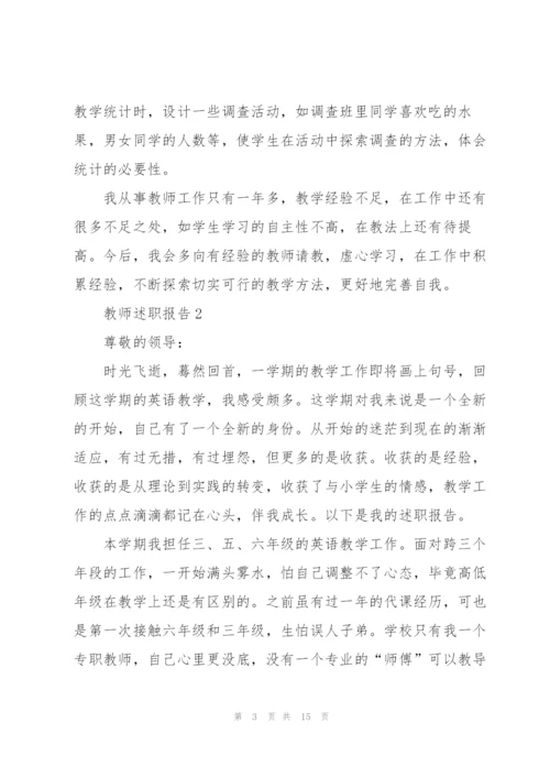 述职报告范文教师.docx