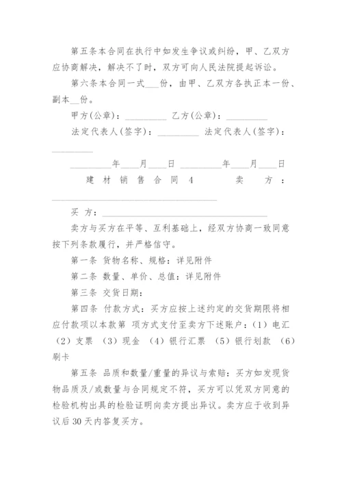 建材销售合同.docx