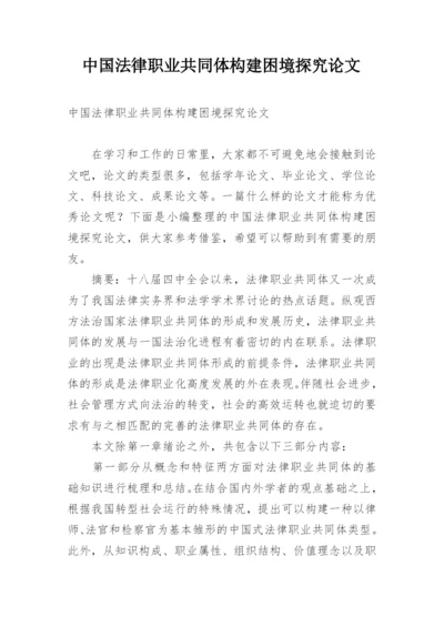 中国法律职业共同体构建困境探究论文.docx